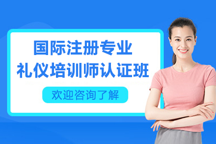廣州國際注冊專業(yè)禮儀培訓(xùn)師認(rèn)證班