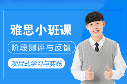 厦门雅思小班课