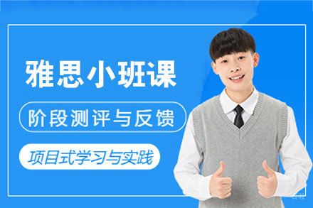 厦门雅思小班课