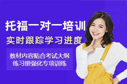 厦门托福一对一培训班