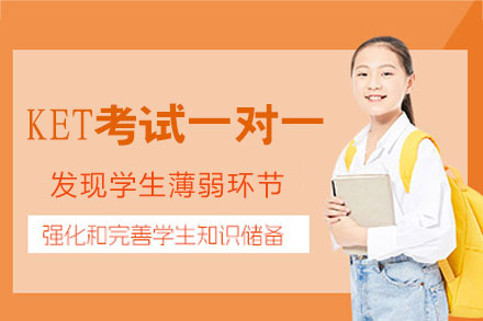 厦门KET考试一对一培训班