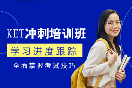 厦门KET冲刺培训班