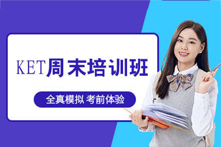 厦门KET周末培训班