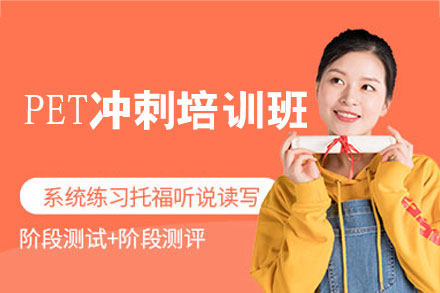 厦门PET冲刺培训班
