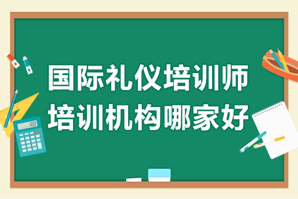 廣州-廣州國(guó)際禮儀培訓(xùn)師培訓(xùn)機(jī)構(gòu)哪家好