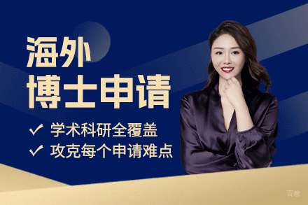 天津海马课堂博士申请辅导课程全方位指南