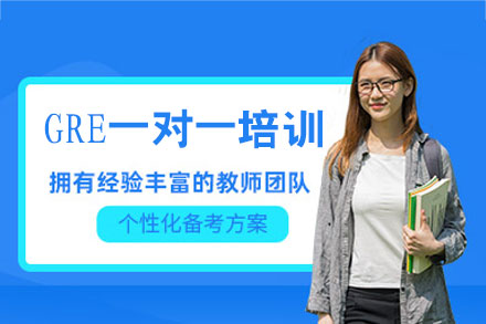 厦门GRE一对一培训班
