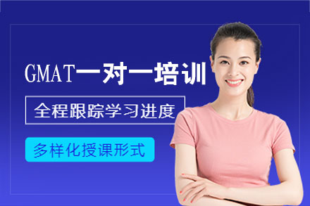 厦门GMAT一对一培训班