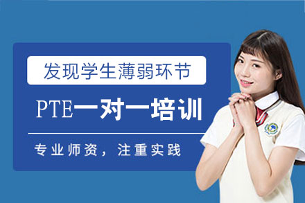 厦门PTE一对一培训班