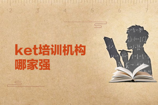 厦门ket培训机构哪家强