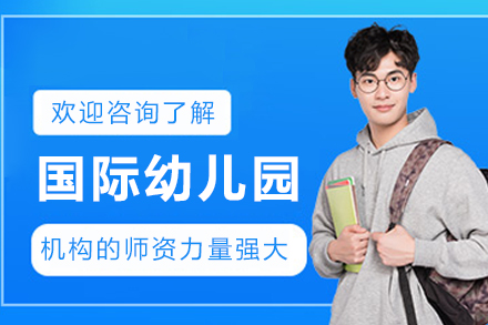 天津国际幼儿园招生简章