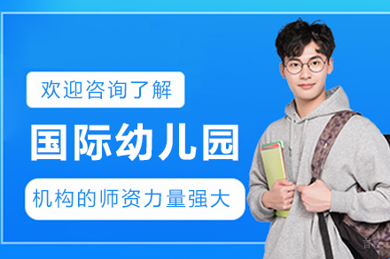 天津华兰萨顿高级中学_天津国际幼儿园招生简章