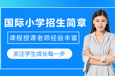 天津国际小学招生简章