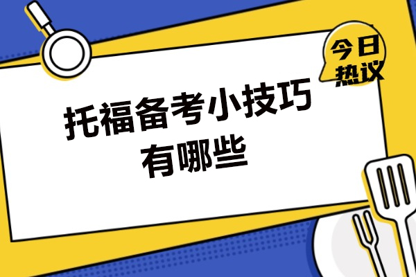 厦门托福备考小技巧有哪些