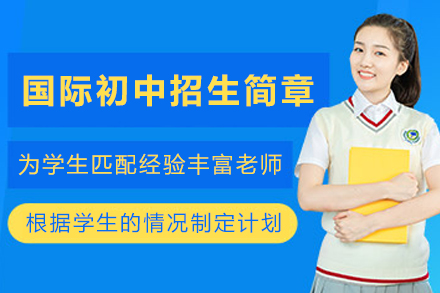 天津国际初中招生简章