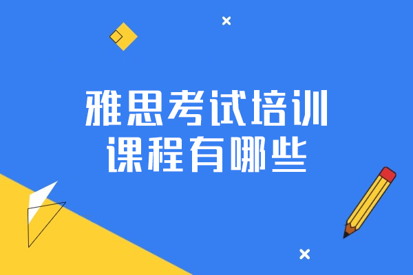 厦门雅思考试培训课程有哪些