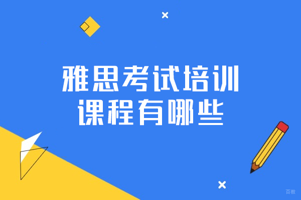 厦门-厦门雅思考试培训课程有哪些