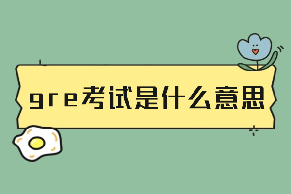厦门gre考试是什么意思