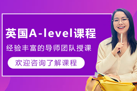 天津英国A-level课程招生简章