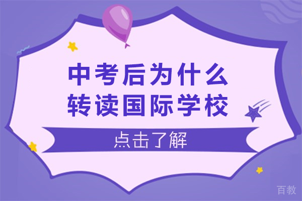 国际学校选择指南:中考后升学新机遇
