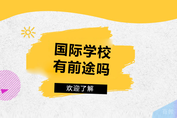 国际学校价值解析:前瞻发展与多元化出路