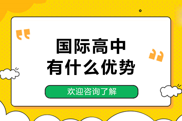 国际高中有什么优势-国际高中有用吗
