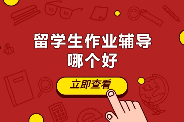 西安留学生学业支持首选:海马课堂全方位作业辅导解析