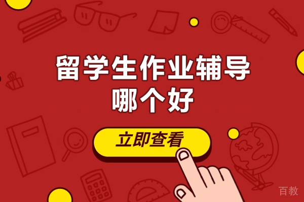 西安留学生学业支持首选:海马课堂全方位作业辅导解析
