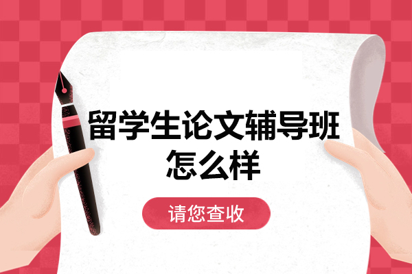 留学生论文指导选择要点与核心服务解析
