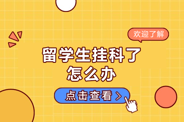 西安留学生挂科申诉权威指南:辅导机构优劣势解析