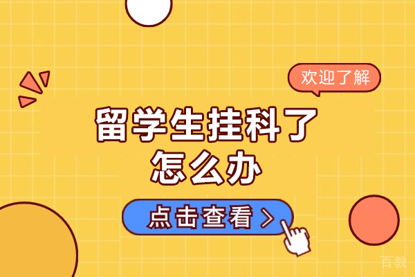 西安留学生挂科申诉权威指南:辅导机构优劣势解析