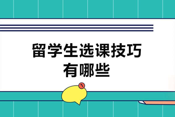 西安留学生选课高效策略解析:避坑指南与专业支持