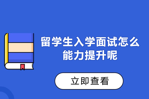 西安留学生入学面试表现优化核心策略详解