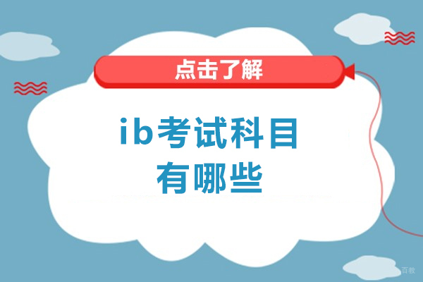 西安IB选课指南:6大学科组详解与高分明智之选