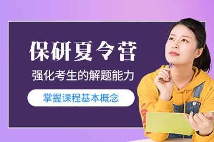 西安保研夏令营辅导