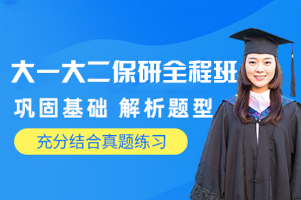 西安大一大二保研全程班