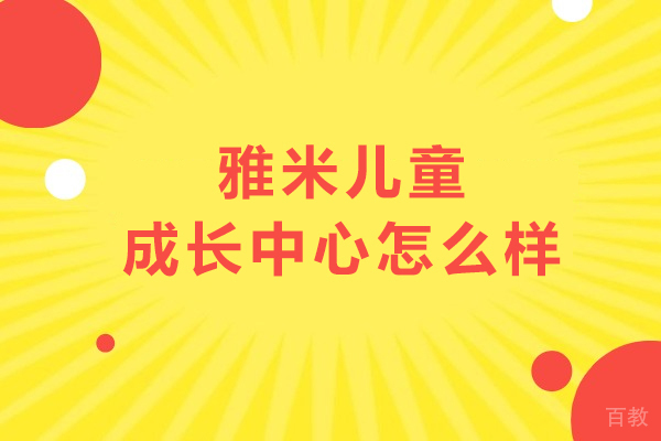 探索北京雅米儿童成长中心的多元化教育魅力