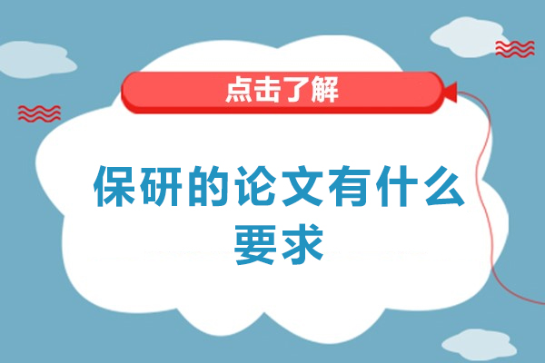 西安保研的论文有什么要求