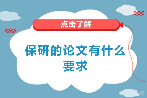 西安-西安保研的论文有什么要求