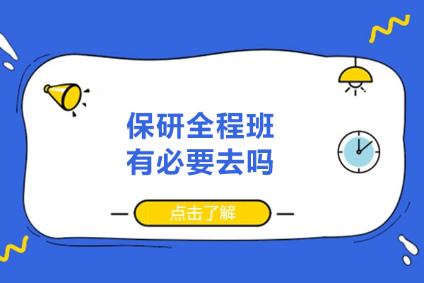 西安保研全程班有必要去吗