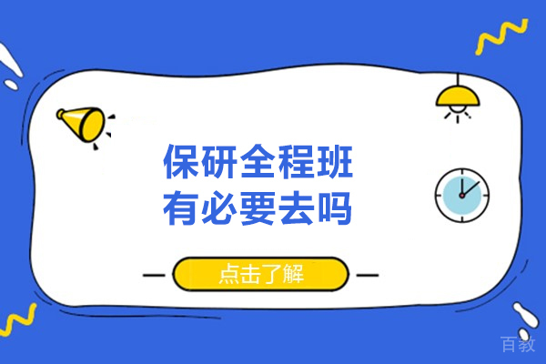 西安-西安保研全程班有必要去吗