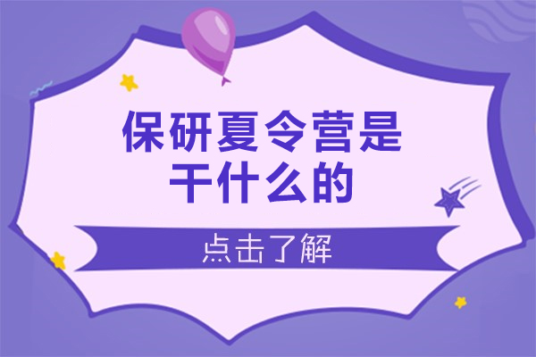 西安保研夏令营是干什么的