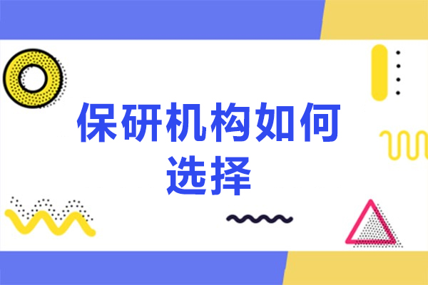 西安保研机构如何选择
