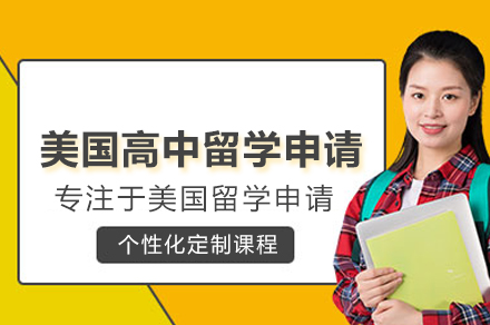 美国高中留学申请辅导班
