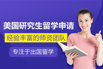 美国研究生留学申请辅导班