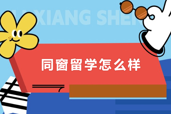 北京同窗留学怎么样