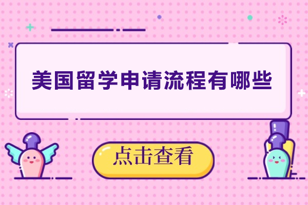 美国留学申请流程有哪些