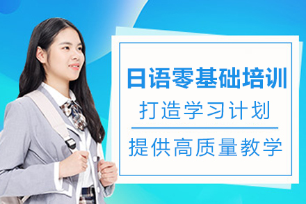 成都日语零基础培训