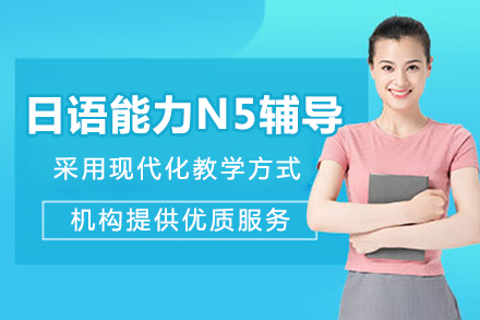 成都日语能力N5辅导