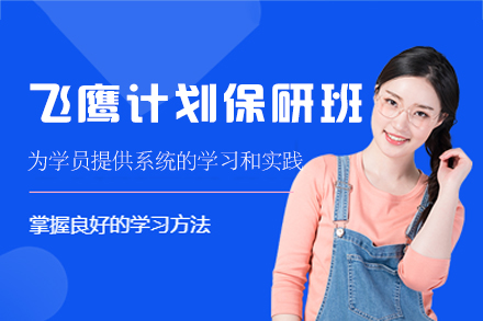 福州飞鹰计划保研全程班